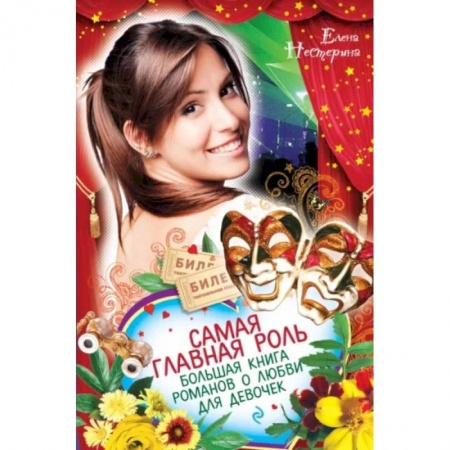 Романтическая проза, книга Самая главная роль. Большая книга романов о любви для девочек купить по скидке