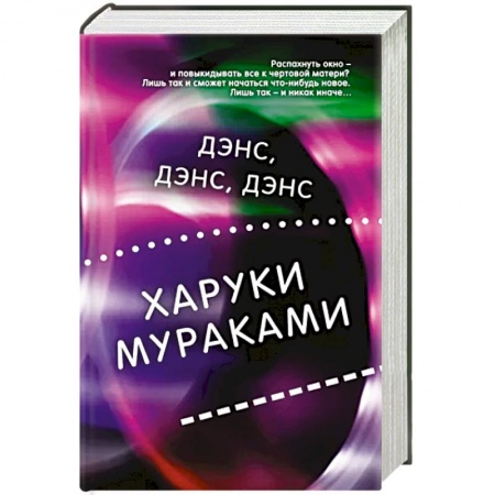Зарубежная современная проза, книга Дэнс, дэнс, дэнс купить по скидке