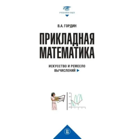 Экономика. Право, книга Прикладная математика. Искусство и ремесло вычислений: Учебное пособие купить по скидке