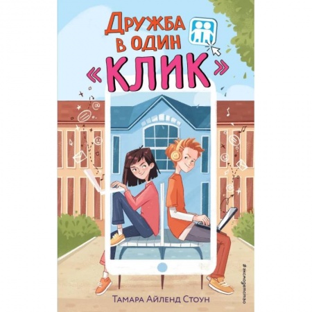 Повести и рассказы о детях, книга Дружба в один «Клик» купить по скидке