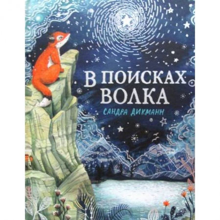 Эпос. Фольклор. Мифы, книга В поисках Волка купить по скидке