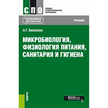 Микробиология, физиология питания, санитария и гигиена. Учебник для СПО