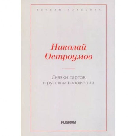 Эпос. Фольклор. Мифы, книга Сказки сартов в русском изложении купить по скидке