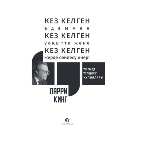 Чтение на иностранном языке, книга Кез келген адаммен, кез келген уакытта жэне кез келген жерде сойлесу онерi. Тиiмдi тiлдесу купиялары купить по скидке