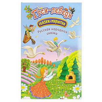 Гуси-лебеди: сказка-малютка