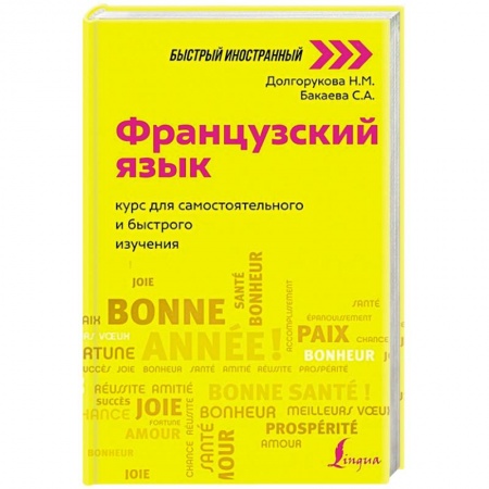 Учебники, самоучители, пособия, книга Французский язык: курс для самостоятельного и быстрого изучения купить по скидке