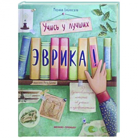 Познавательная литература, книга Эврика!: 50 вдохновляющих историй об ученых и изобретателях купить по скидке