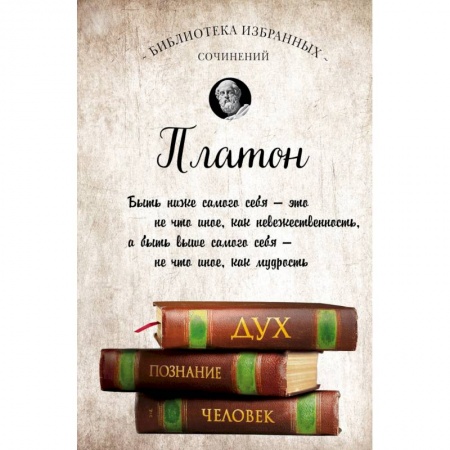 Избранные философские труды и речи, книга Платон. Диалоги купить по скидке