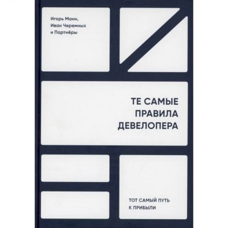 Стратегический менеджмент, книга Те самые правила девелопера. Тот самый путь к прибыли купить по скидке