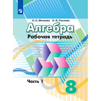 Алгебра. Рабочая тетрадь. 8 класс. Учебное пособие для общеобразовательных организаций. В двух частях. Часть 1