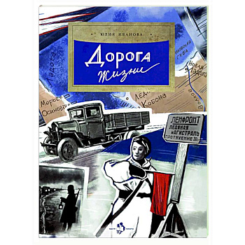 Дорога жизни