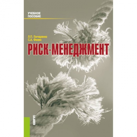 Менеджмент, книга Риск-менеджмент. Учебное пособие купить по скидке