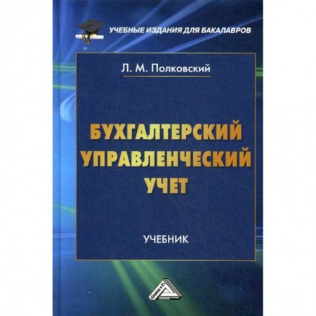 Управленческий учет, книга Бухгалтерский управленческий учет купить по скидке