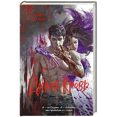 Зарубежное фэнтези, книга Дикая кровь купить по скидке