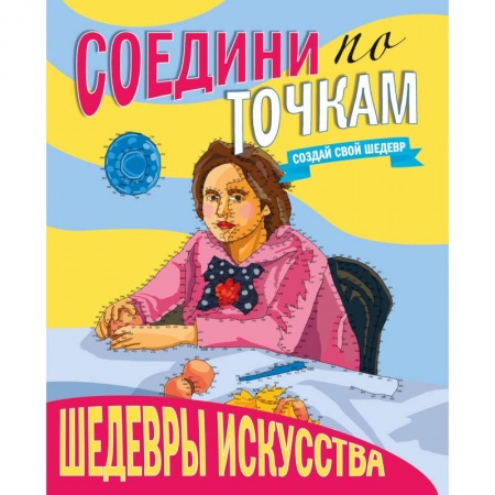 Книги для творчества, книга Соедини по точкам. Шедевры искусства купить по скидке