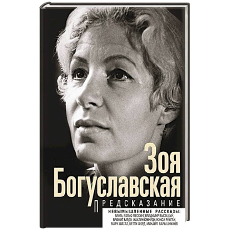Мемуары, биографии деятелей культуры, искусства, книга Предсказание купить по скидке