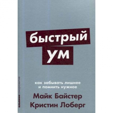 Практическая психология, книга Быстрый ум.Как забывать лишнее и помнить нужное купить по скидке