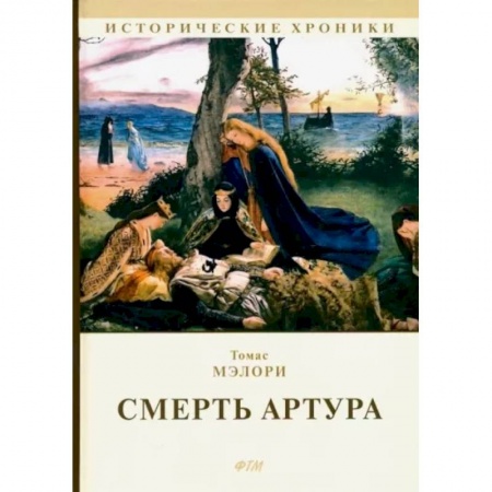 Эпос. Фольклор. Мифы, книга Смерть Артура купить по скидке
