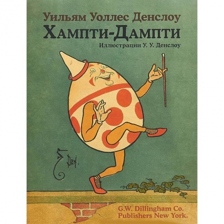 Сказки зарубежных писателей, книга Хампти-Дампти купить по скидке