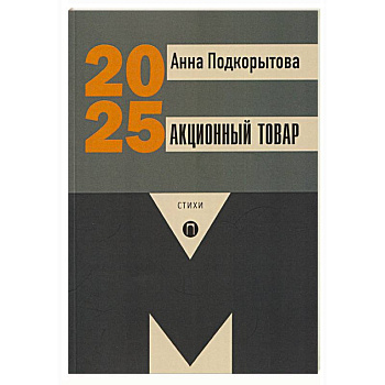 Акционный товар: стихи