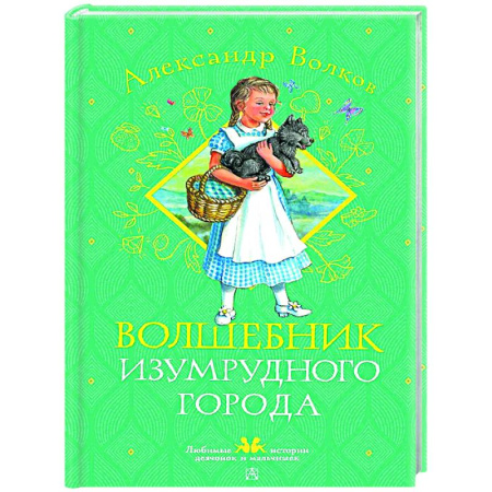 Сказки отечественных писателей, книга Волшебник Изумрудного города купить по скидке