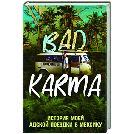 Заметки путешественника, книга Bad Karma. История моей адской поездки в Мексику купить по скидке
