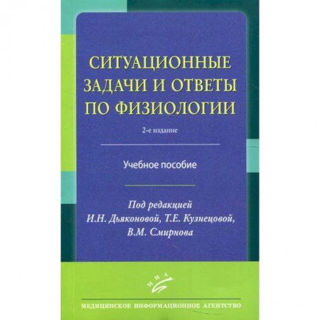 Анатомия и физиология человека, книга Ситуационные задачи и ответы по физиологии купить по скидке