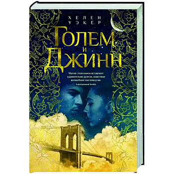 Голем и Джинн