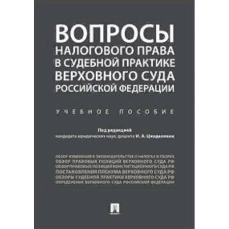 Гражданское право, книга Вопросы налогового права в судебной практике Верховного Суда Российской Федерации купить по скидке