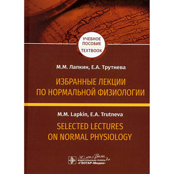 Избранные лекции по нормальной физиологии = Selected Lectures on Normal Physiology. Учебное пособие на русском и английском языках