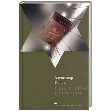 Русская современная проза, книга Генеральная репетиция купить по скидке