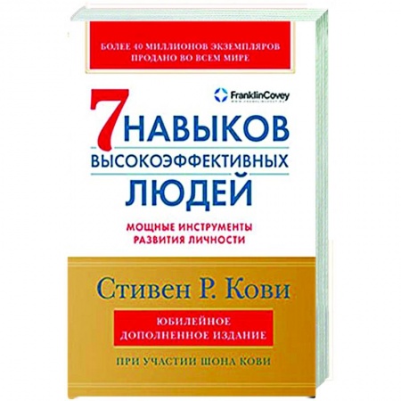 Практическая психология, книга Семь навыков высокоэффективных людей. Мощные инструменты развития личности купить по скидке