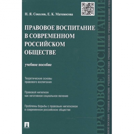 Особые виды права, книга Правовое воспитание в современном российском обществе. Учебное пособие купить по скидке
