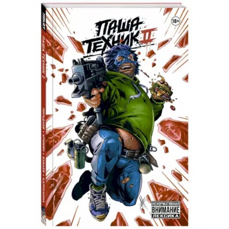 Комиксы. Манга, книга Паша Техник 2 купить по скидке