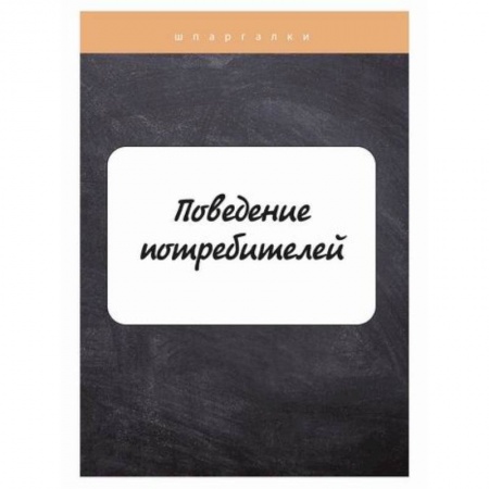 Гражданское право, книга Поведение потребителей купить по скидке