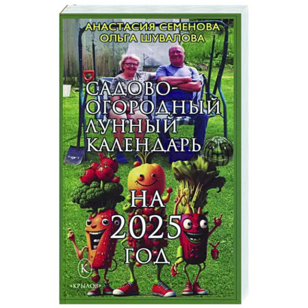 Календари работ для сада и огорода, книга Садово-огородный лунный календарь на 2025 год купить по скидке