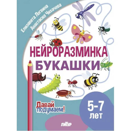 Развитие общих способностей, книга Нейроразминка 'Букашки'. Для детей 5-7 лет купить по скидке