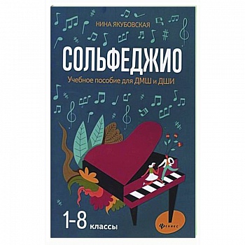 Сольфеджио. 1-8 классы. Учебное пособие для ДМШ и ДШИ