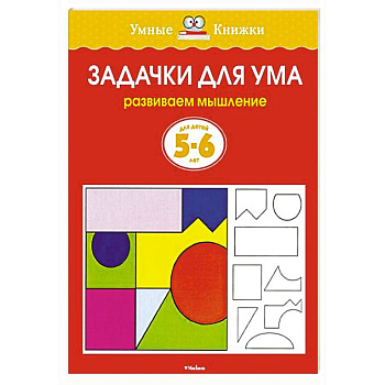 Задачки для ума.Развиваем мышление 5-6 лет