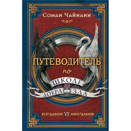 Мистика. Фантастика. Фэнтези, книга Путеводитель по школе Добра и Зла купить по скидке