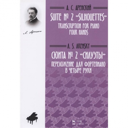 Песенники, ноты, книга Сюита № 2 «Силуэты». Переложение для фортепиано в четыре руки. Ноты купить по скидке