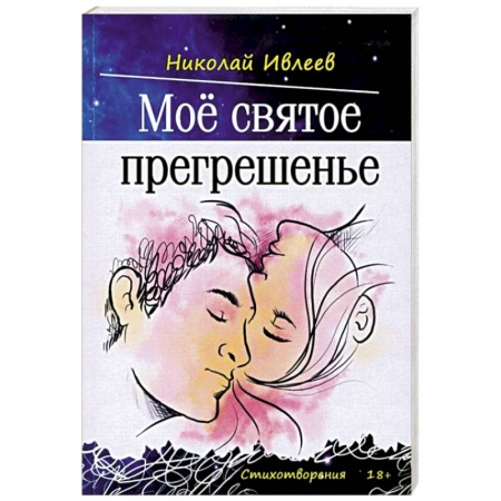 Русская современная проза, книга Мое святое прегрешенье купить по скидке