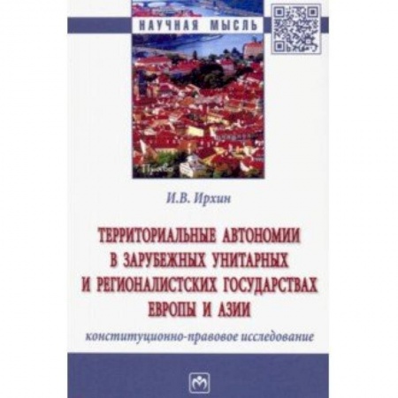 Конституционное (государственное) право, книга Территориальные автономии в зарубежных унитарных и рационалистских государствах Европы и Азии купить по скидке