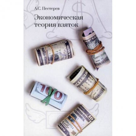 Экономический анализ, оценка и планирование, книга Экономическая теория взяток купить по скидке