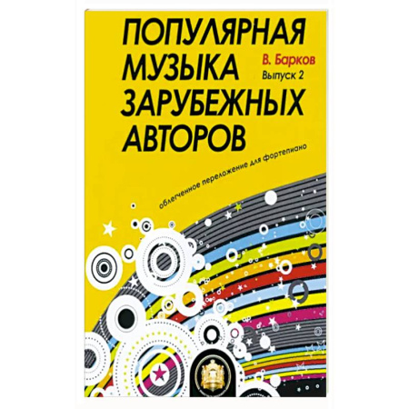 Музыкальная школа, книга Популярная музыка зарубежных авторов купить по скидке
