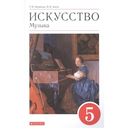 Музыка, книга Искусство. Музыка. 5 класс. Учебник купить по скидке