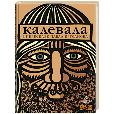 Эпос. Фольклор. Мифы, книга Калевала купить по скидке