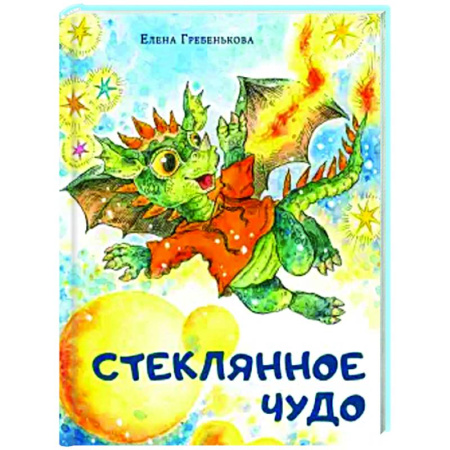 Сказки отечественных писателей, книга Стеклянное чудо купить по скидке