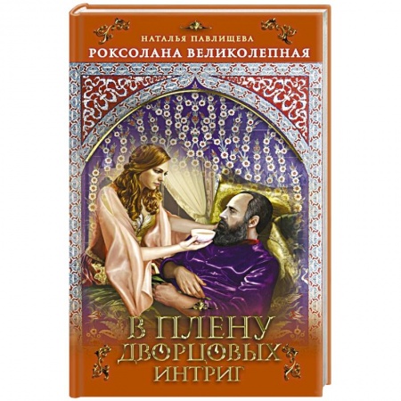 Отечественный любовный роман, книга Роксолана Великолепная. В плену дворцовых интриг купить по скидке
