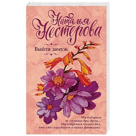 Отечественный любовный роман, книга Выйти замуж купить по скидке